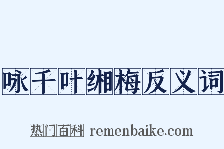 咏千叶缃梅反义词是什么意思的图片